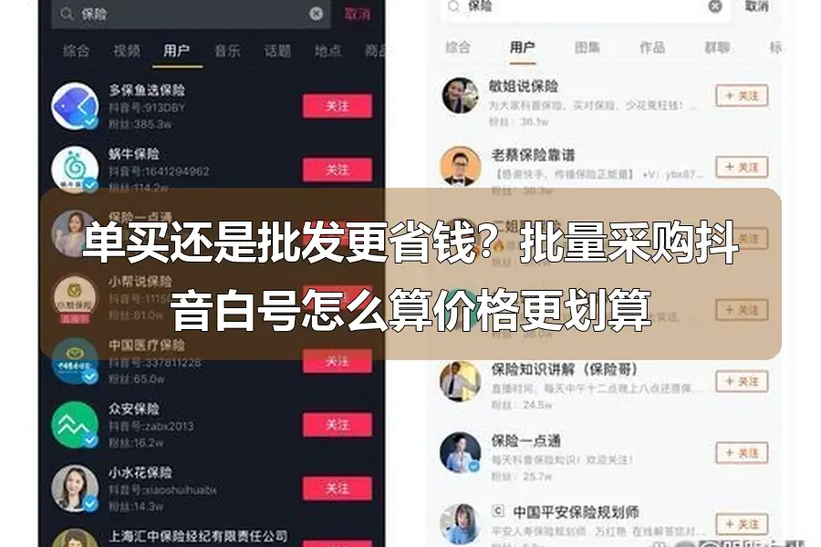 单买还是批发更省钱？批量采购抖音白号怎么算价格更划算